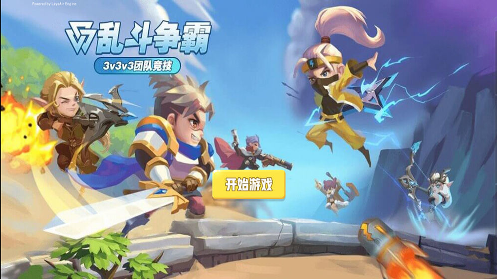 乱斗争霸(2)