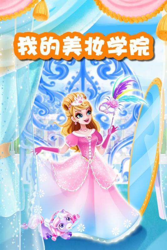 我的美妆学院直装版图1