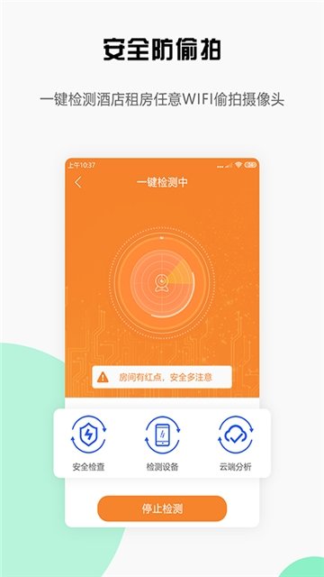 安全宝防偷拍手机版图2