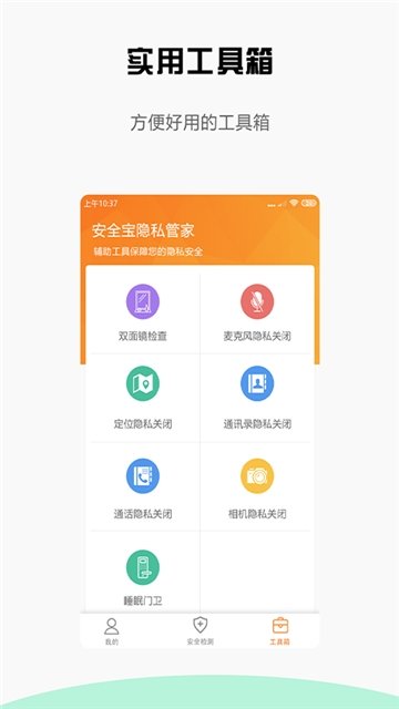 安全宝防偷拍手机版图1