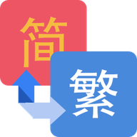 离线繁简转换工具