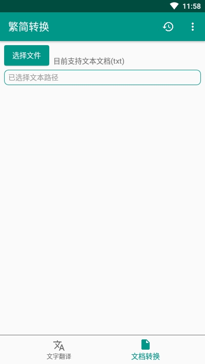 离线繁简转换工具最新版图1