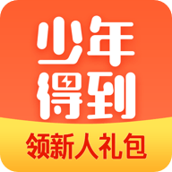少年得到学习平台官方正版