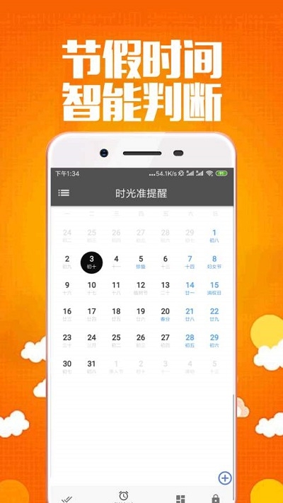 时光准提醒安卓直装版图1