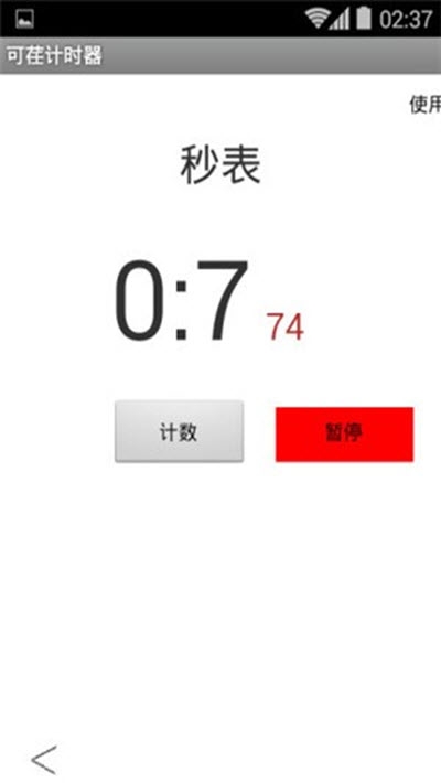 可荏计时器图2