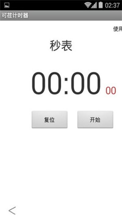 可荏计时器图3