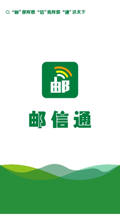 邮信通无广告版图4