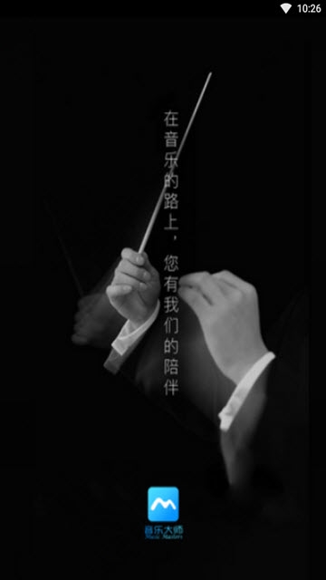音乐大师学院官方最新版图3
