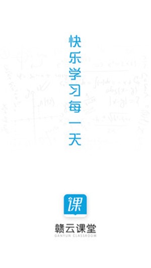 赣云课堂手机正版图1