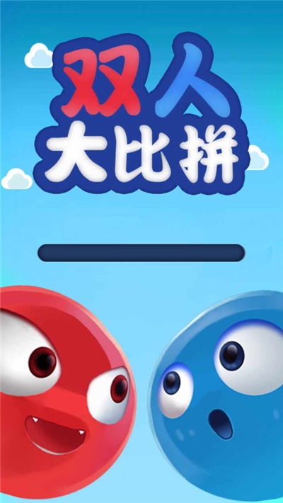 双人大比拼直装版图3