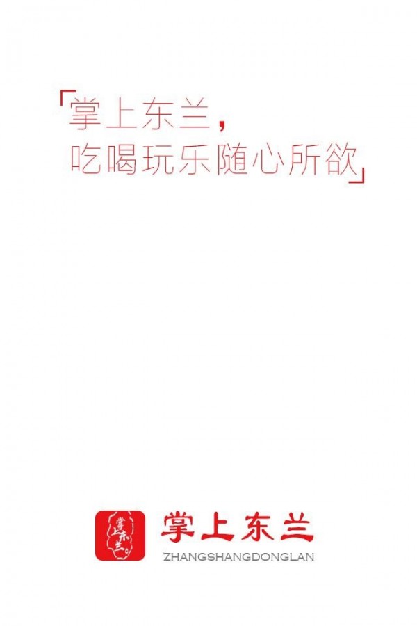 掌上东兰