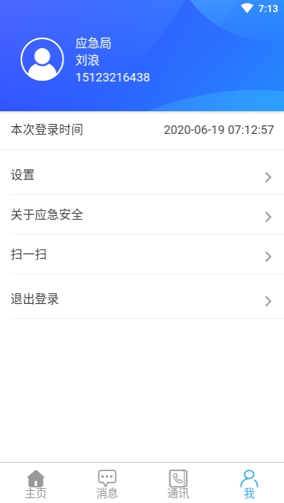 应急安全手机正版图1