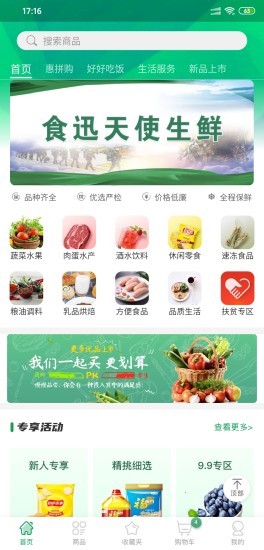 食迅生鲜手机版图2