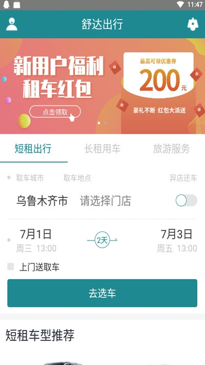舒达出行正版图2