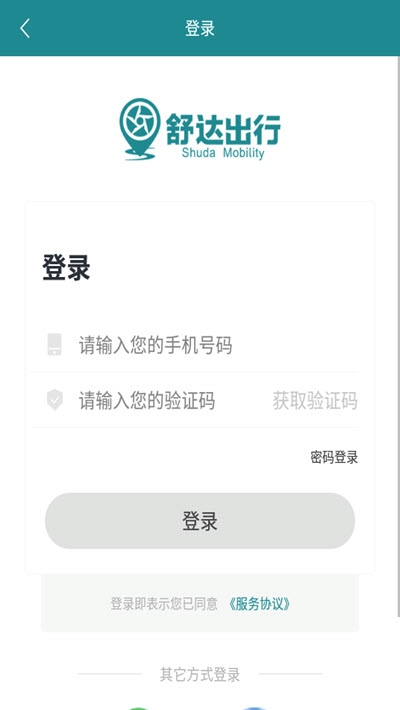 舒达出行正版图3
