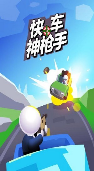 快车神枪手图3