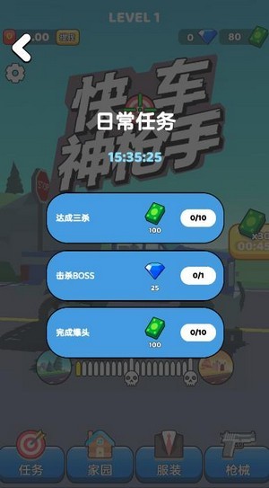 快车神枪手图1