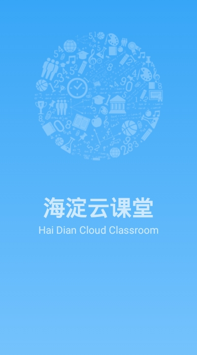 海淀云课堂免费版图3