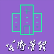 公共卫生管理中级手机版