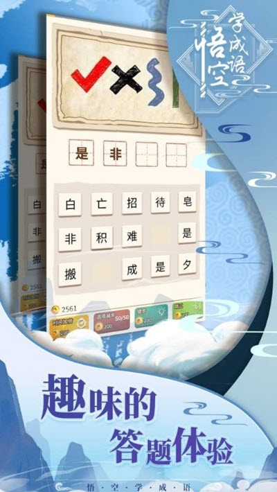 悟空学成语(4)