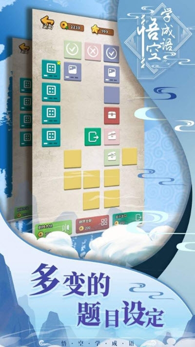 悟空学成语(1)