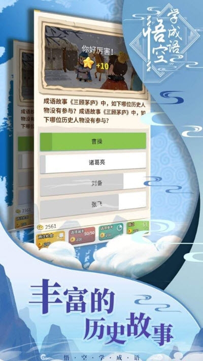 悟空学成语(2)
