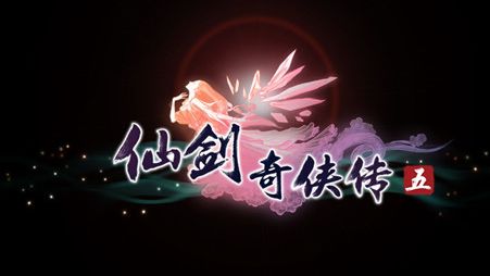 《仙剑奇侠传5》游戏指南：新手玩家初次体验心得