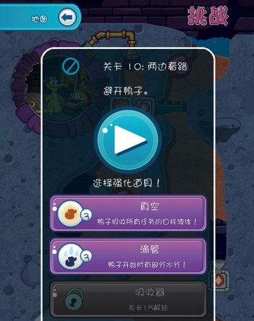 《鳄鱼小顽皮爱洗澡2》第10关挑战模式图文攻略