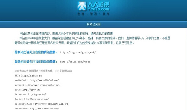 没了你可怎么好？人人影视已宣告停止运营