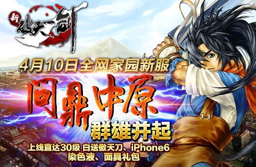 《新破天一剑》全新服务器“问鼎中原”将于4月10日开启，届时群雄汇聚共逐江湖