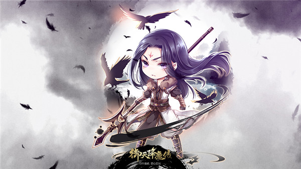 《御天降魔传》3D即时超清战斗超萌Q版五月图