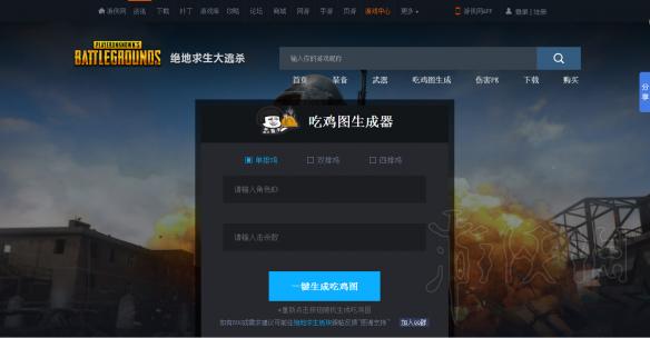 《绝地求生大逃杀》吃鸡图生成器操作图文指南