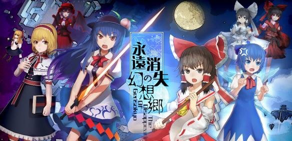 《永远消失的幻想乡》Steam平台配置需求说明这款游戏的配置门槛究竟如何？
