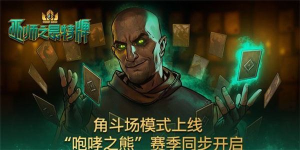 巫师之昆特牌角斗场宣传片正式发布咆哮之熊赛季同期启动