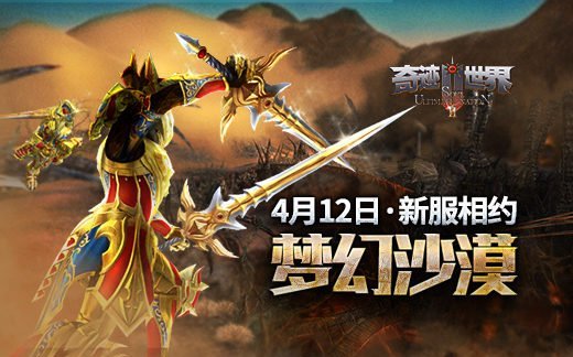 快来《奇迹世界SUN》全新服务器“梦幻沙漠”，感受一夜之间财富暴涨的刺激体验！