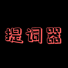 主播提词器手机正版