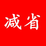 减省通用版