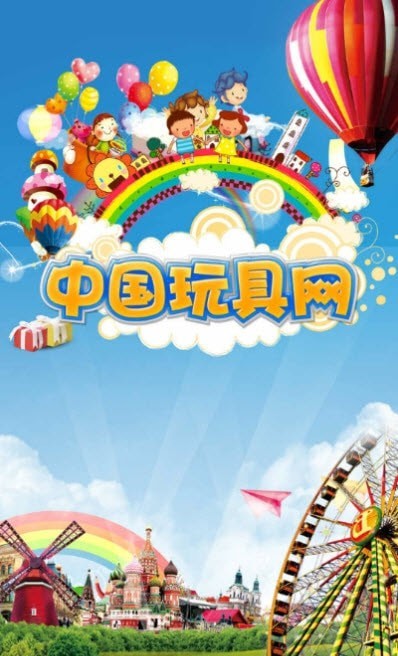 中国玩具网官方最新版图3