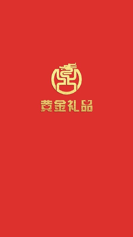 黄金礼品官方正版图3