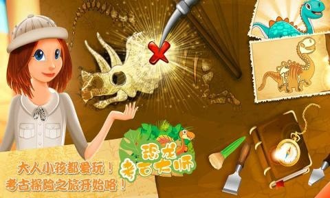 恐龙考古大师(4)