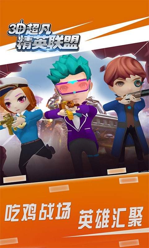 3D超凡精英联盟图2