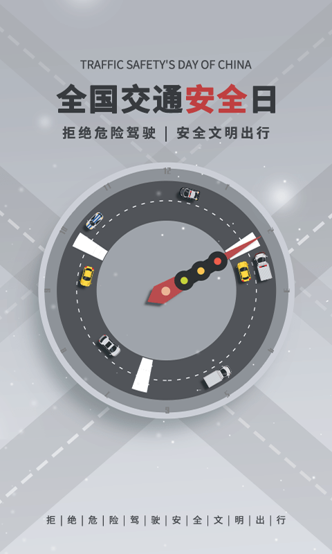 一路通交通安全图3