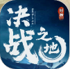 决战之地手游版