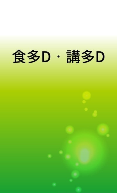 吃多点说多点