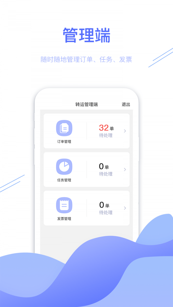 转运管理端图1