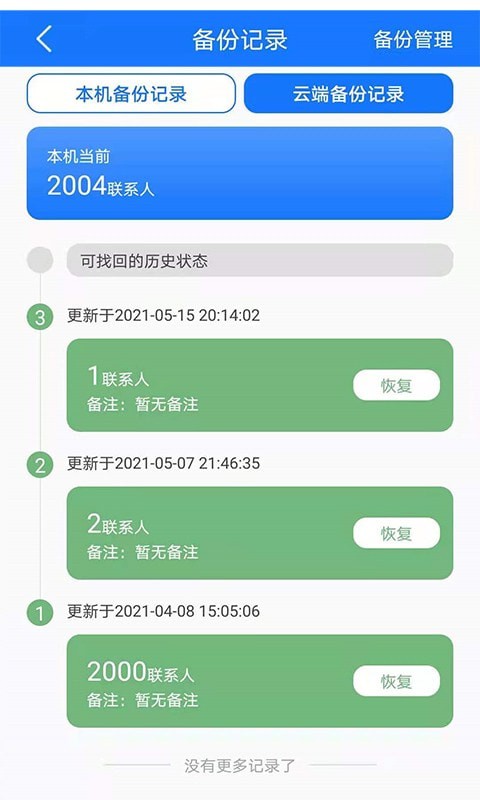 手机备份恢复管家-图4