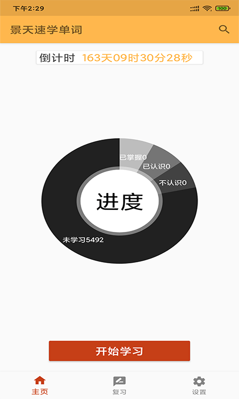 景天速学单词(3)