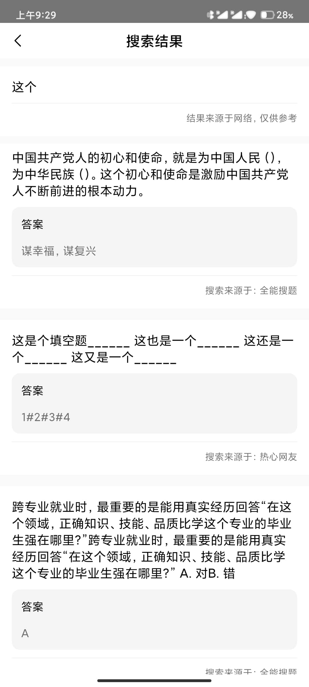 全能搜题安卓官方版图2