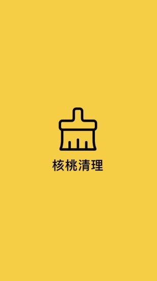 核桃清理安卓免费版图3