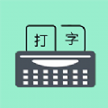 只语打字训练手机版
